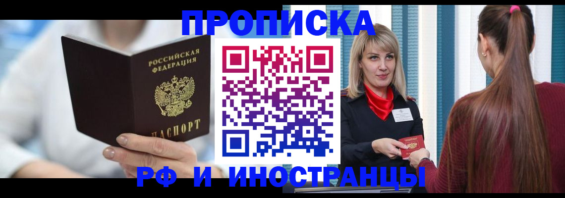 купить прописку в Алексеевке